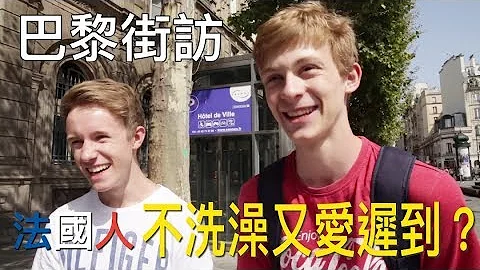 巴黎街訪｜法國人不洗澡又愛遲到? 刻板印象大解惑! - 天天要聞