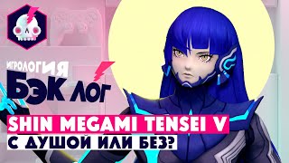 БЭКЛОГ • Shin Megami Tensei 5 • С душой или без?