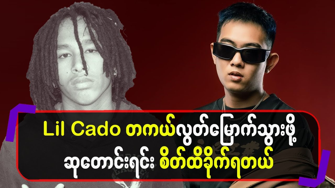 Lil Cado တကယ်လွတ်မြောက်သွားဖို့ ဆုတောင်းရင်း စိတ်ထိခိုက်ရတယ်