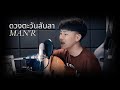 MAN'R - ดวงตะวันลับลา | เวอร์ชั่นกีต้าร์ (Official MV)