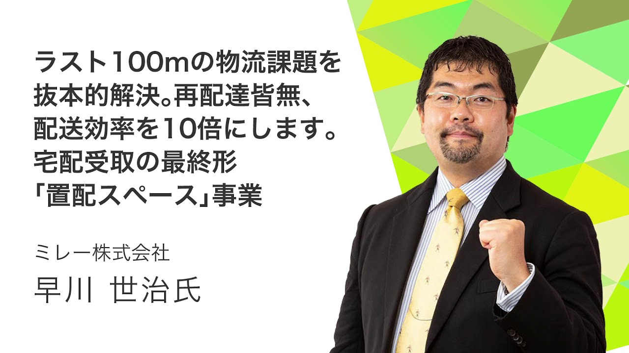 Chibaビジコンファイナルプレゼン ミレー株式会社 早川世治氏 ちば起業家大交流会 オンライン オンラインステージコンテンツ 投票等詳細は下記説明をご確認ください Youtube