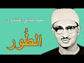 محمد صديق المنشاوى سورة الطور محمد صديق المنشاوى سورة الطور