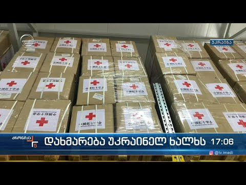 დახმარება უკრაინელ ხალხს