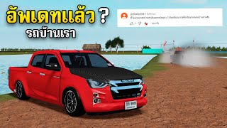 Roblox แมพ (รถบ้านเรา)  อัพเดทใหม่แล้ว?