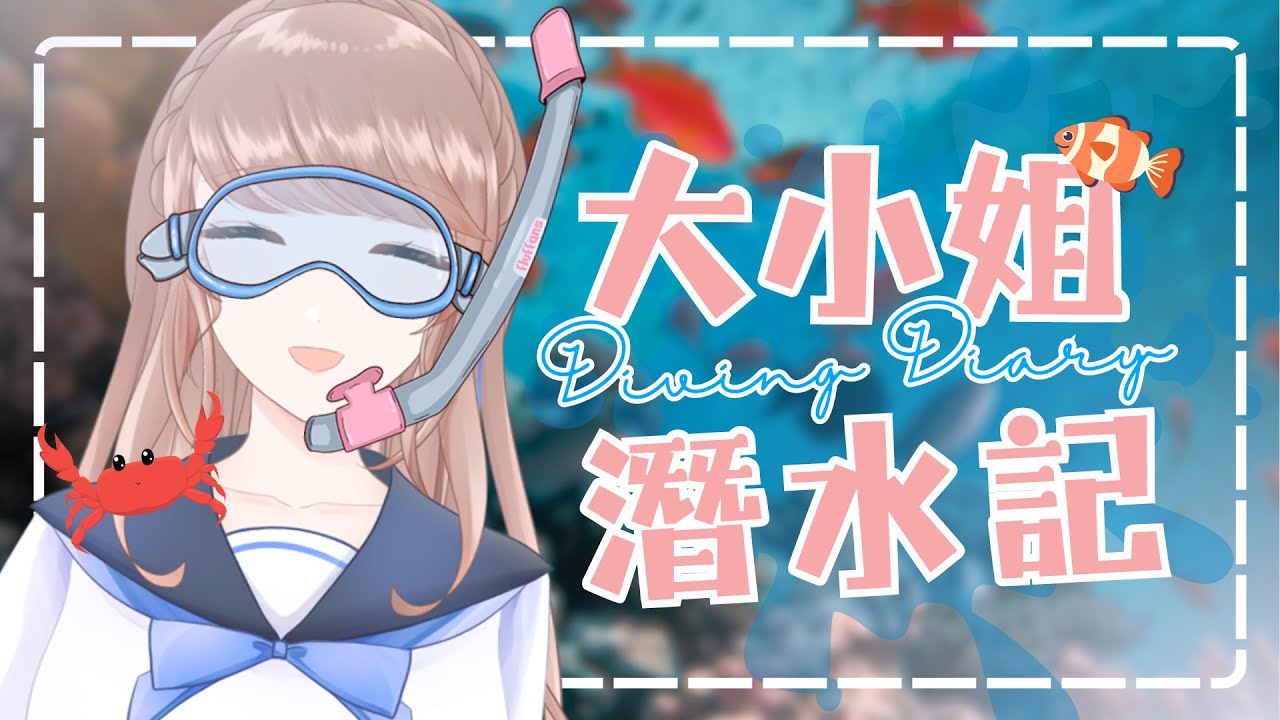 【#cyntemilive】大小姐潛水記！曬黑了啦【信希亞 阿斯特米 Cynthia Astemi】 | MYViki