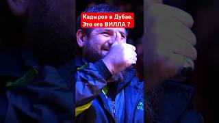 Нашли "виллу" Рамзана КАДЫРОВА в Дубае