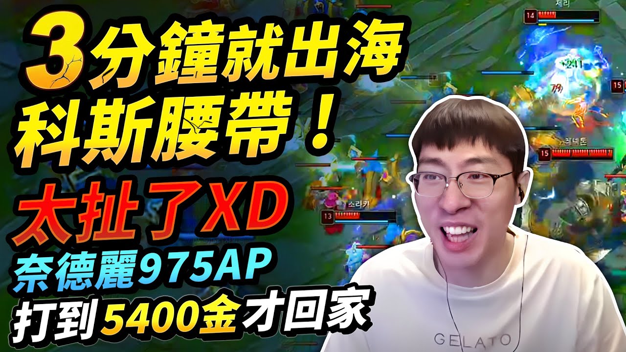 猴哥：這英雄以後不能玩了！975 AP 核彈標槍奈德麗！一標直接「大動脈」消失！太破壞平衡！