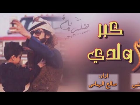 من أروع الشيلات المؤثرة ليتني كبر ولدي Ll صالح الهمامي