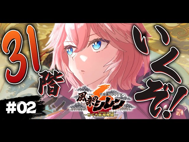 【 風来のシレン６ 】31階にいって女の子を助けるぞおおおおおおおおおおおお！！！【鷹嶺ルイ/ホロライブ】のサムネイル