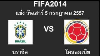 ผลฟุตบอลโลก 2014 บราซิล vsโคลอมเบีย 05/07/2014 03:00 Brazil vs Colombia