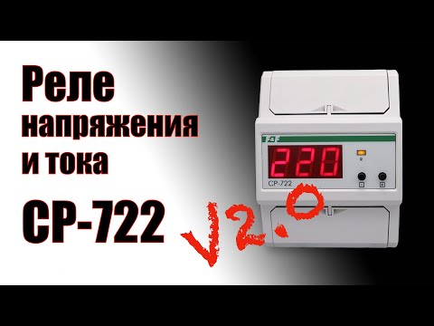 Реле напряжения и тока CP-722 Версия 2.0