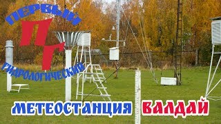 Метеостанция Валдай