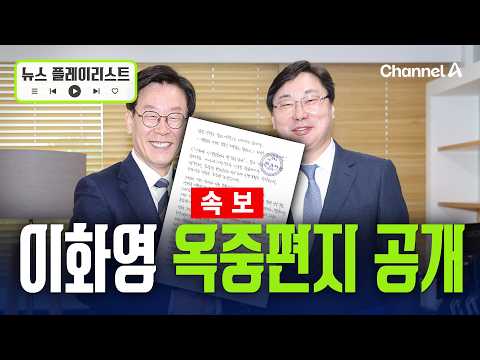 [속보] 이화영, 옥중 입장문 공개… "저의 희생을 헛되게 말고 직시해야" [뉴스플레이리스트] / 채널A