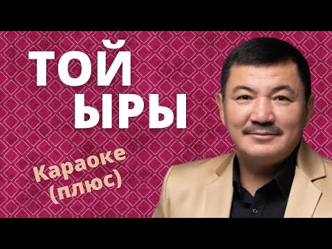 Video: Сизге тойлор мыйзамдуу түрдө турмушка чыгабы?