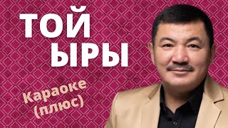 БЕК БОРБИЕВ - Той ыры - кыргызча караоке тексти менен