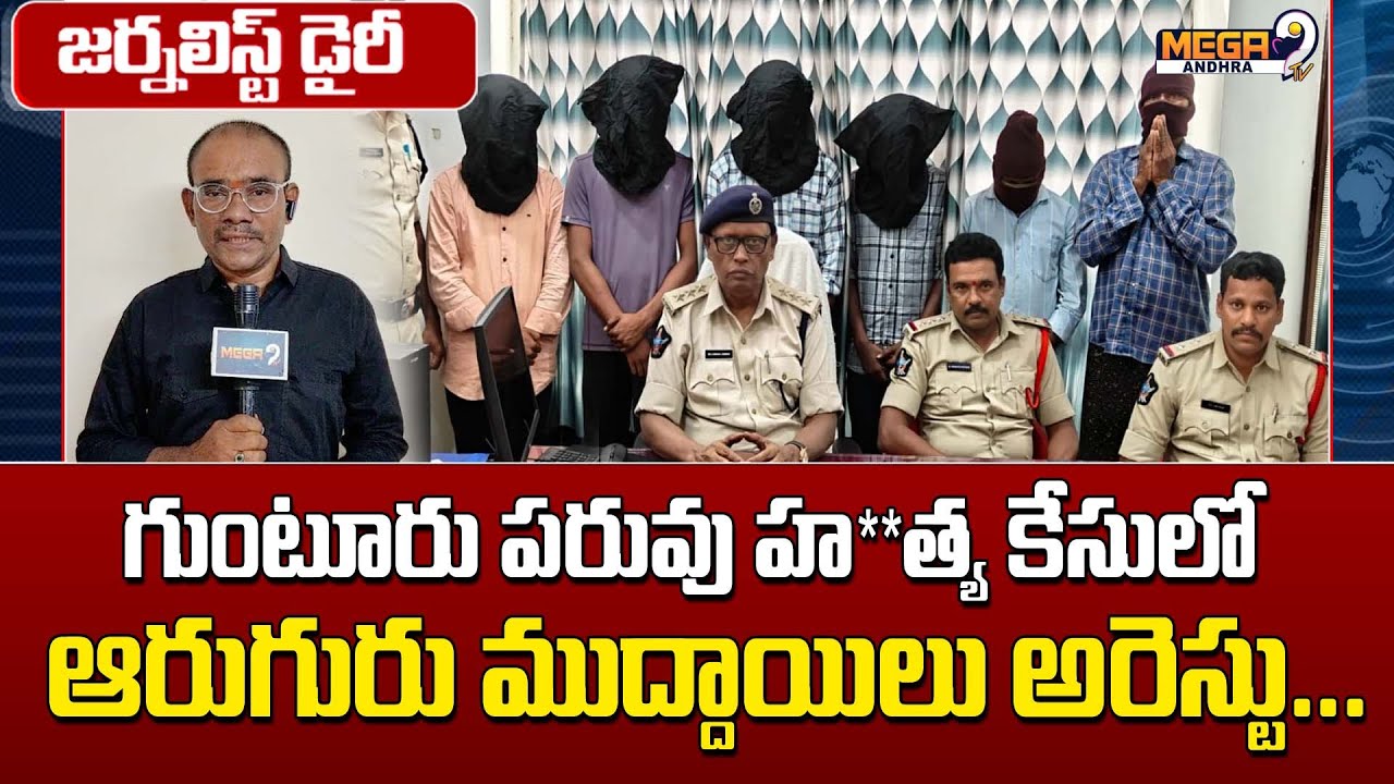 Six accused arrested in Guntur murder case || గుంటూరు పరువు హ**త్య కేసులో ఆరుగురు ముద్దాయిలు అరెస్టు