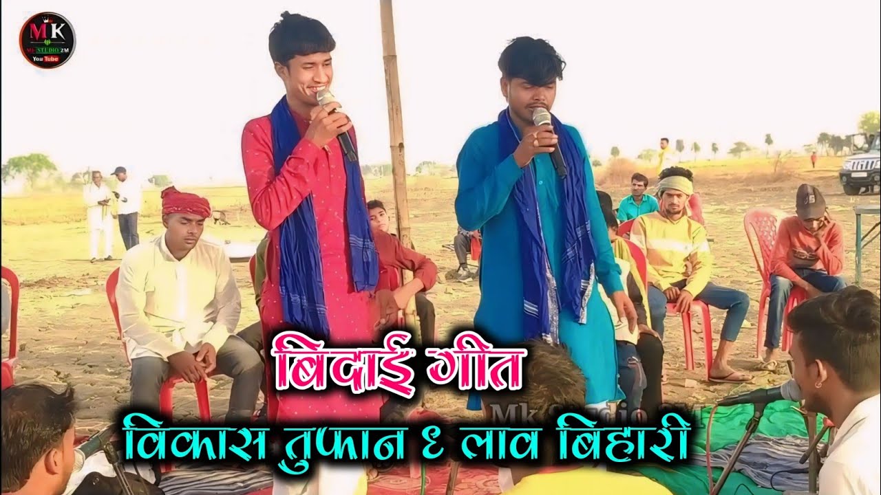 Vikash Tufan Ka Vidai Geet | नवमी तिथि दिनवा ए पापा दिहला हमके बिसार | विकास तुफान का बिदाई गीत 2024