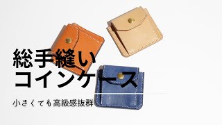 革小物好き必見】シグナムコインケース｜トゴレザー・ヌメ革で
