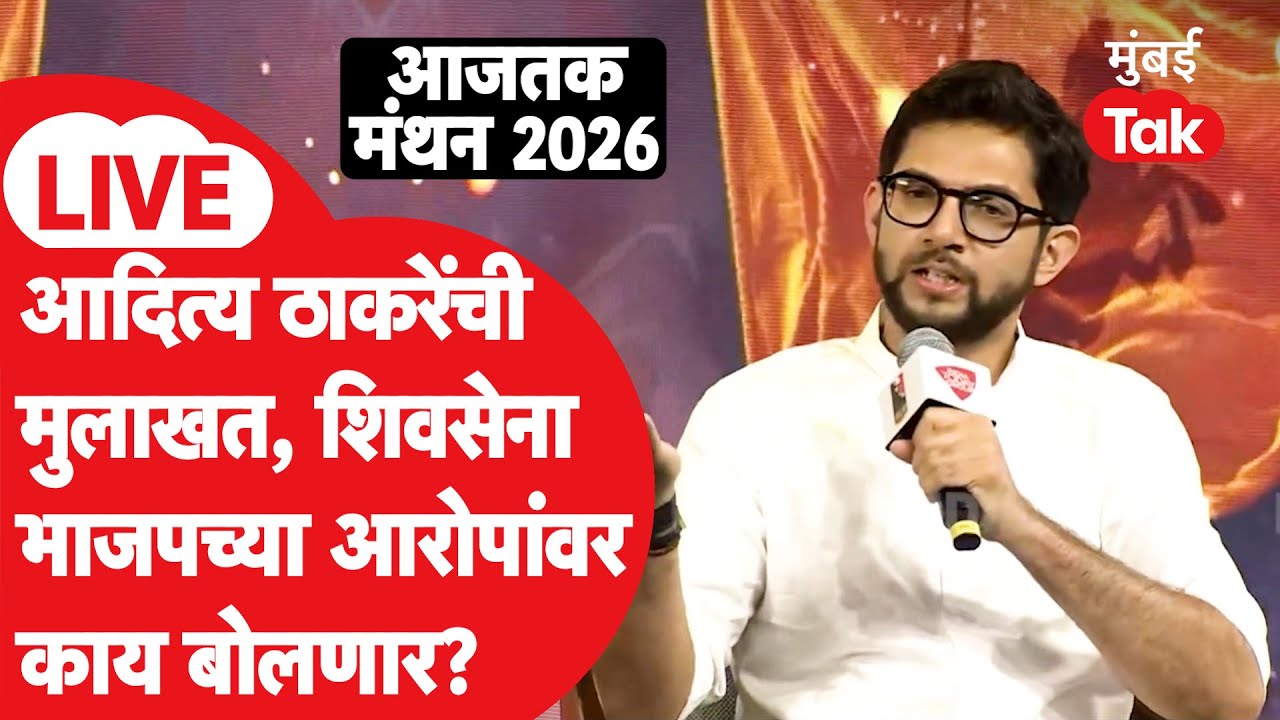 Aaditya Thackeray Aaj Tak Manthan LIVE: भाजप, शिंदेंच्या आरोपांवर ठाकरे काय बोलणार?| Mumbai Tak