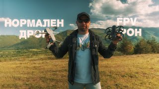 НОРМАЛЕН ДРОН или FPV ? /  DJI Mavic Air 2s и DJI Avata 2