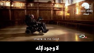 Stephen Hawking | There is No God - الفيزيائي العظيم (ستيفن هوكينغ) و السؤال عن امكانية وجود إله