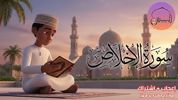سورة الإخلاص مكررة | Surah Al-Ikhlas