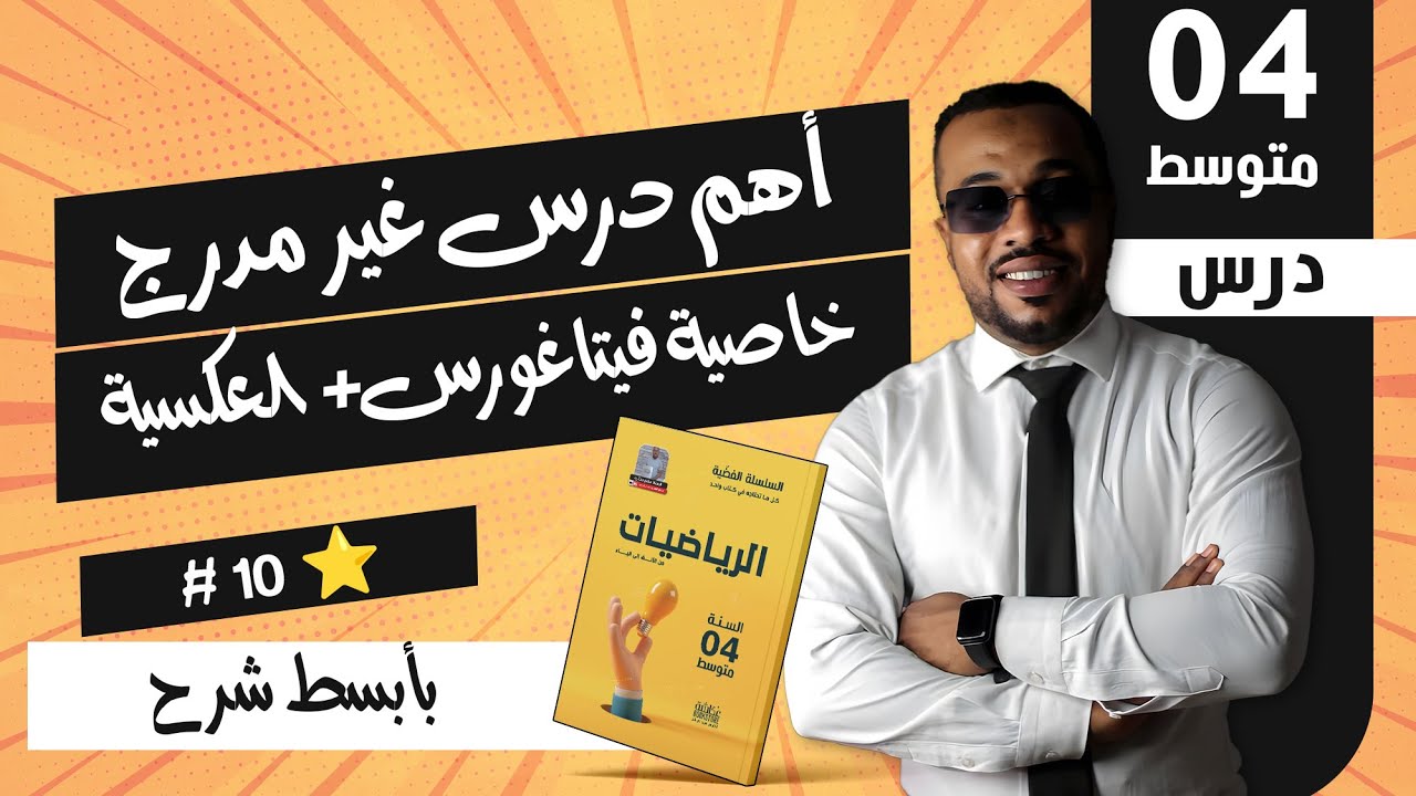 (خاصية فيتاغورس+ العكسية) أهم درس غير مدرج في برنامج السنة الرابعة متوسط 🧠