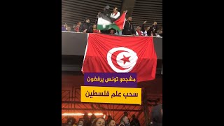 مشجعو منتخب تونس يرفضون سحب علم فلسطين