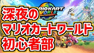 深夜3時からのマリオカートワールド部　放送後しばらくしたら限定公開になります