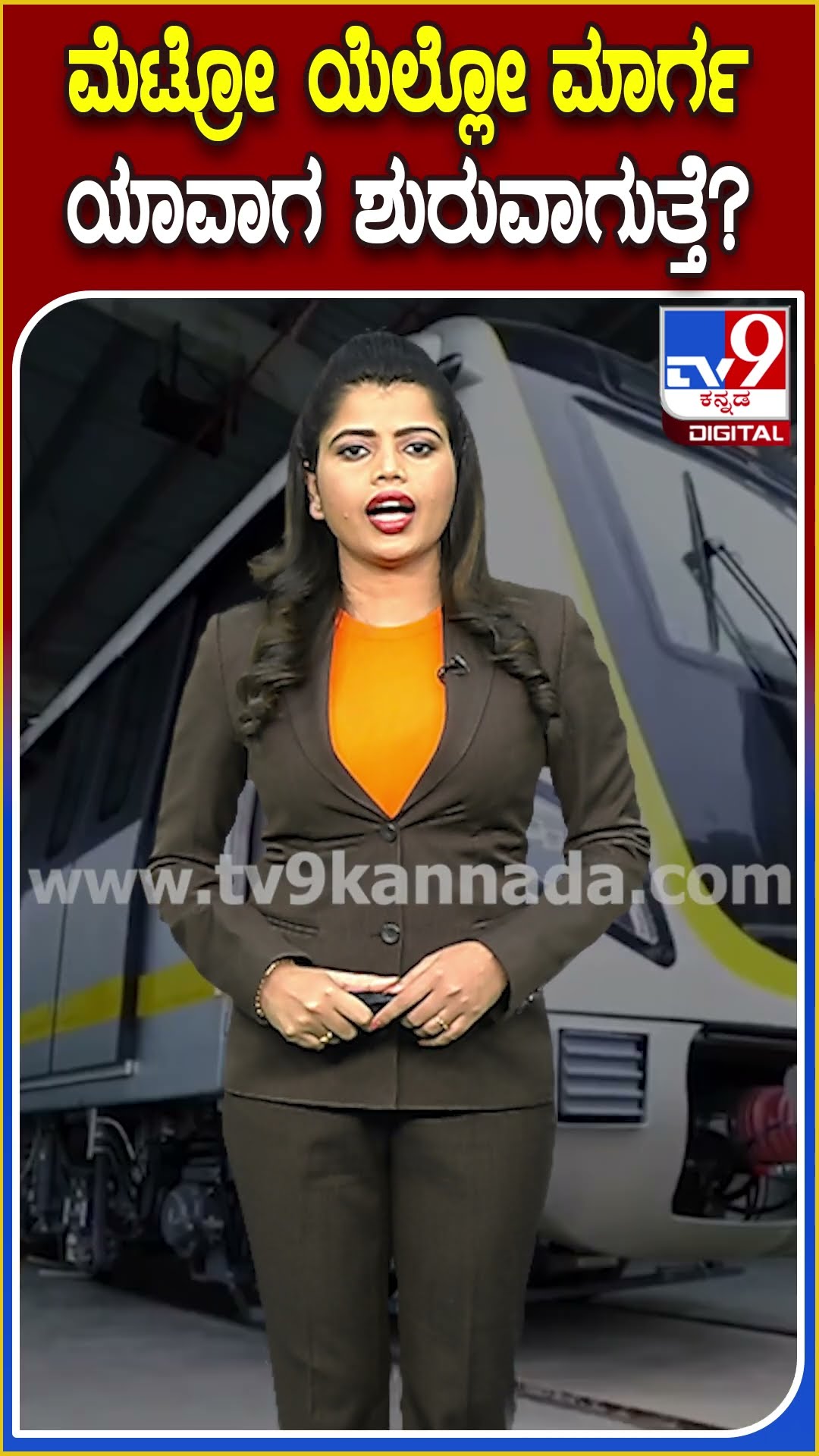 ನಮ್ಮ ಮೆಟ್ರೋದ ಹಳದಿ ಮಾರ್ಗದ ಪ್ರಯಾಣಿಕರಿಗೆ BMRCL ಗುಡ್​ನ್ಯೂಸ್ | #TV9D