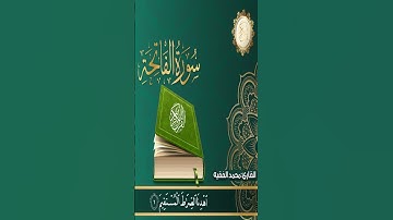 Sourate Al-Fatiha | Mohammed Al-Faqih (1) سورة الفاتحة | محمد الفقية