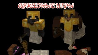 ИГРАЕМ В АРКАДНЫЕ ИГРЫ на ХАЙПИКСЕЛЬ ~~ с другом