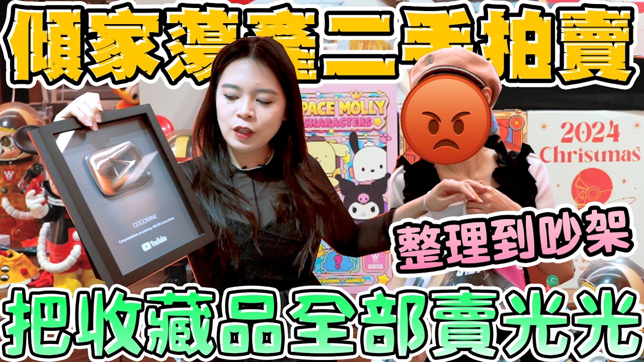 【賺錢實測】首次舉辦實體二手拍大量販賣家當！沒想到隱藏款、吉伊卡哇大獎都要出清！可可酒精