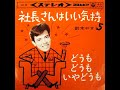 鈴木やすし - 社長さんはいい気持 / どうも どうも いやどうも (1963.08)