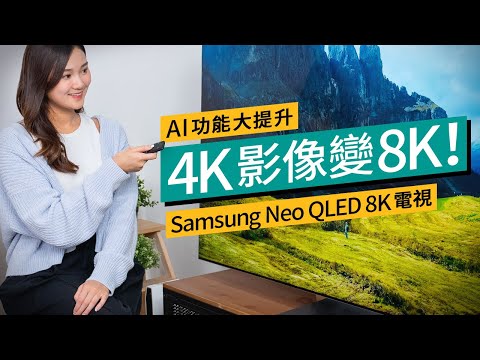Samsung Neo QLED 8K電視｜全新AI處理器、畫質通通變8K？極致聲畫體驗 #廣東話｜特約專題 #產品介紹