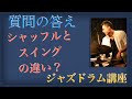 シャッフルとスウィングの違いって？【質問の答え】What is the different from shuffle and swing?