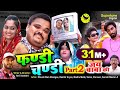 फंडी फस गया चंडी के (Part-2)- Madhu Malik | Rambir Aryan | Fandi Ki New Comedy| Haryanvi Comedy 2020