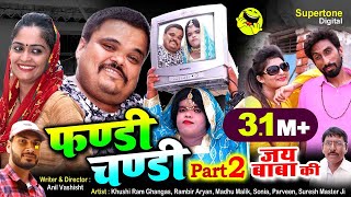 फंडी फस गया चंडी के (Part-2)- Madhu Malik | Rambir Aryan | Fandi Ki New Comedy| Haryanvi Comedy 2020