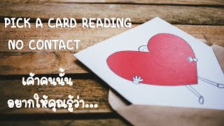 Pick a card reading ❤️ เค้าคนนั้นอยากให้คุณรู้ว่า... (Timeless)