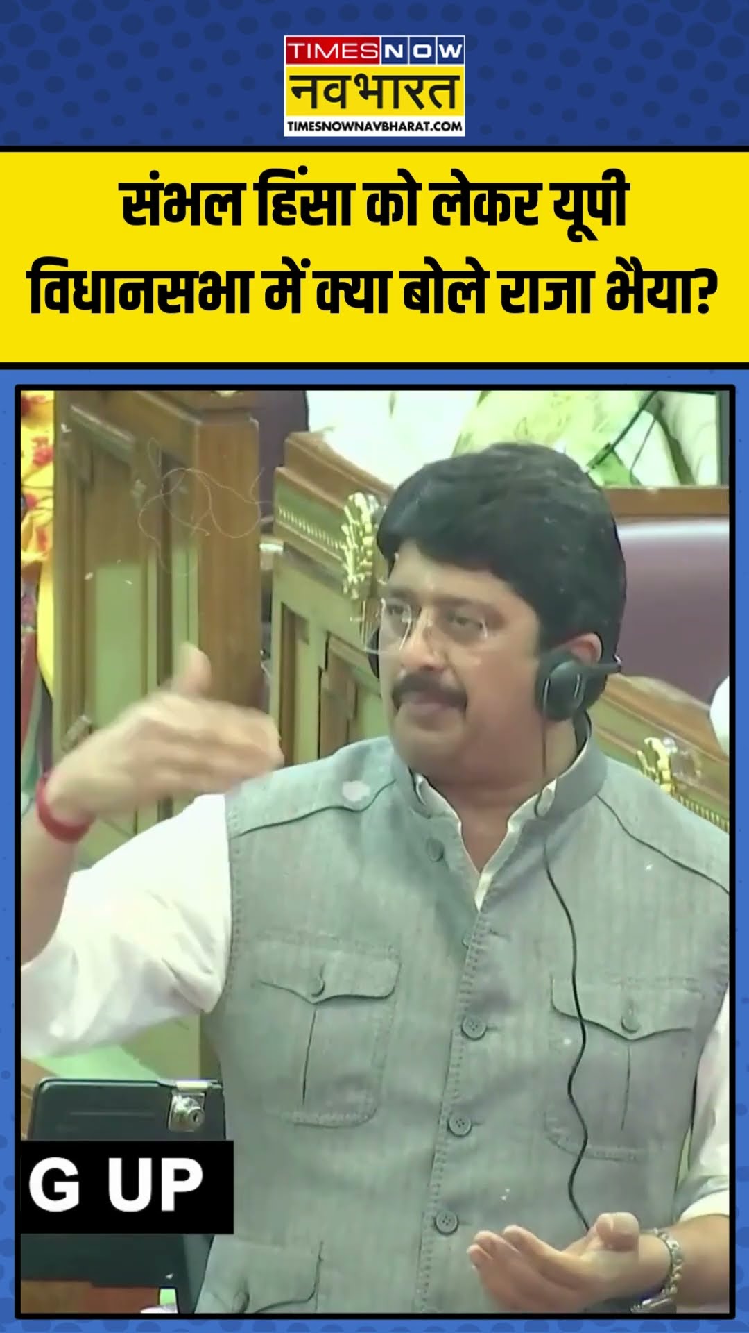 Sambhal Violence को लेकर UP Vidhan Sabha में क्या बोले Raja Bhaiya ? | #shorts #sambhalnews