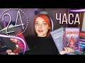 24 ЧАСА ЧТЕНИЯ БЕЗ ПЕРЕРЫВА! Космос и искусство📚🔥