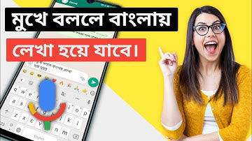 মুখে বললে বাংলায় লেখা হয়ে যাবে | Voice Typing Google Keyboard Bangla | Bangla Voice Keyboard
