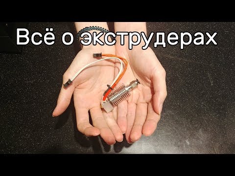 [Устарело] Всё об экструдерах 3D принтеров- Принцип работы- решение проблем- инструкция по сборке-