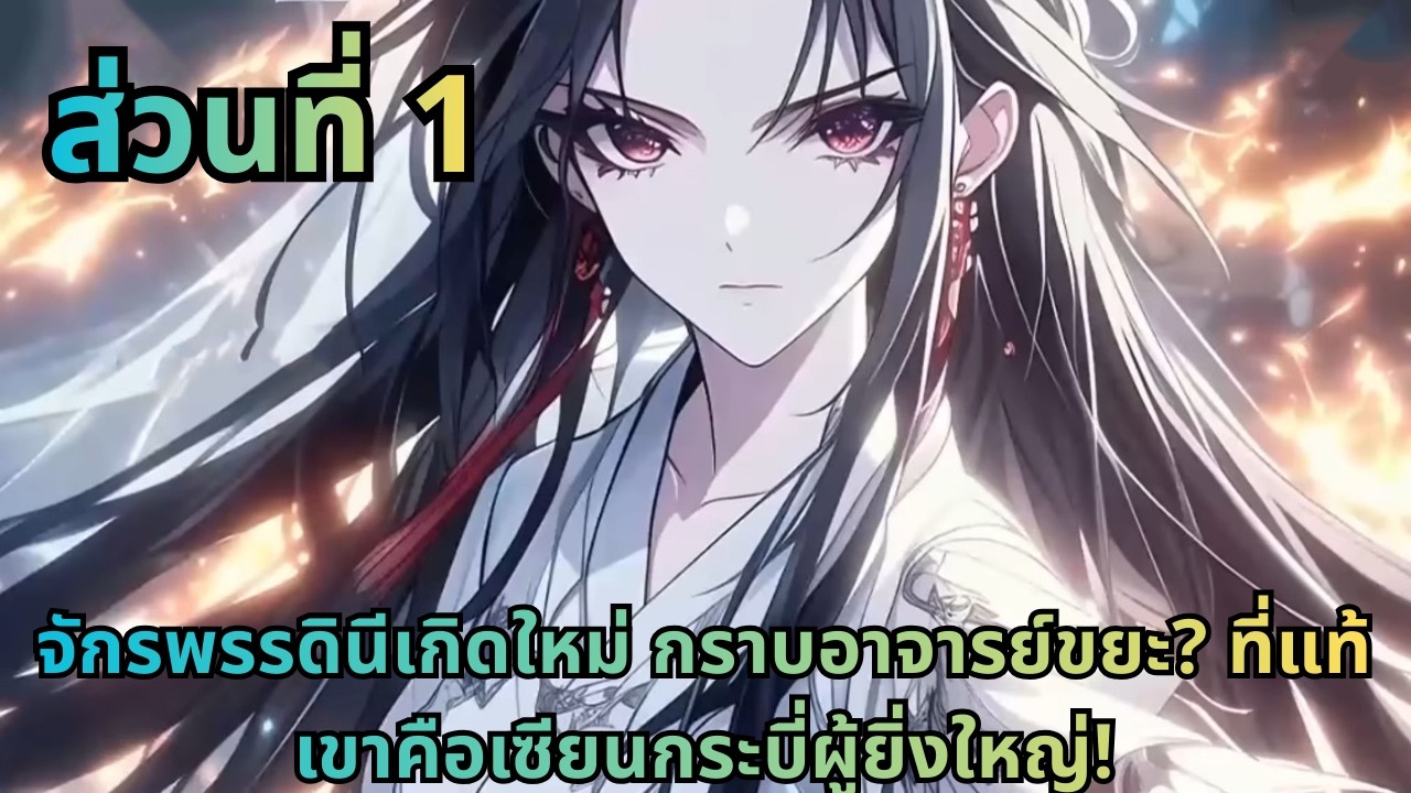 ตอนที่ 1|จักรพรรดินีเกิดใหม่ กราบอาจารย์ขยะ? ที่แท้เขาคือเซียนกระบี่ผู้ยิ่งใหญ่!