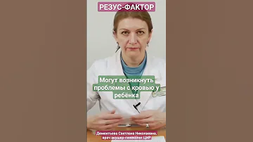Резус-фактор и беременность. Чем опасен отрицательный резус фактор при беременности. #shorts