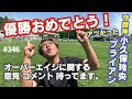 【U23アジアカップ優勝おめでとう】小久保玲央ブライアン凄かった｜オーバーエイジはどうする？皆さんの意見コメントください。