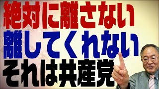 第336回　消滅のカウントダウンが始まった？立憲民主党新代表でも絶対に離さない離してくれない共産党の事情