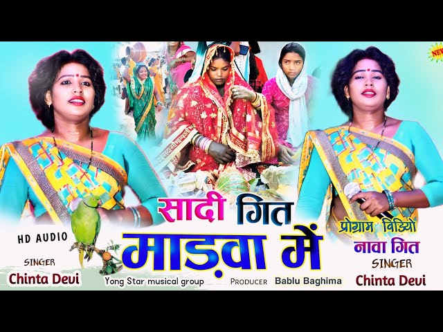 Singer!! Chinta Devi//सादी गित//माड़वा में सादी होवब//New Nagpuri video song 2024 class=