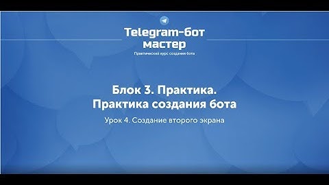 Создание Telegram бота на Node.js / #31 - Создание второго экрана