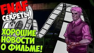 Five Nights At Freddy's 4- ХОРОШИЕ НОВОСТИ О ФАН ФИЛЬМЕ! - 5 ночей у Фредди Five Nights At Freddy's 4- ХОРОШИЕ НОВОСТИ О ФАН ФИЛЬМЕ! - 5 ночей у Фредди